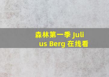 森林第一季 Julius Berg 在线看